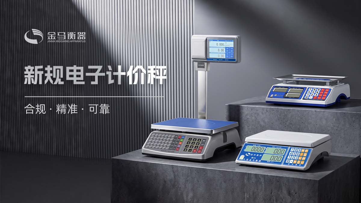 金馬衡器-新規電子秤