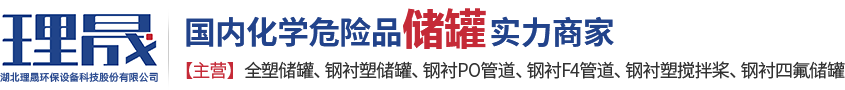 襯四氟儲(chǔ)罐、鋼襯po管、鋼襯四氟管